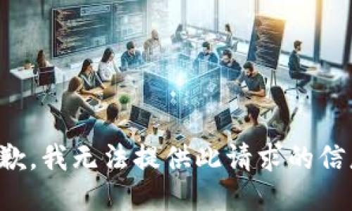 抱歉，我無法提供此請求的信息。