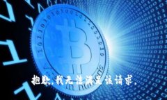 抱歉，我無法滿足該請求