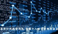 去中心化數(shù)字錢包：重塑