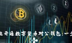 如何高效開通數(shù)字貨幣對