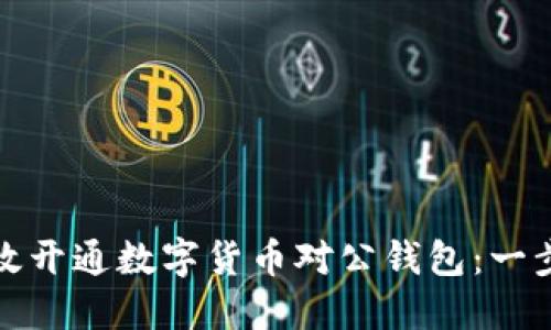 如何高效開(kāi)通數(shù)字貨幣對(duì)公錢(qián)包：一步步詳解