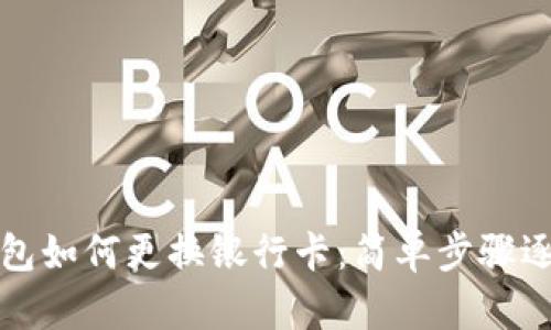 數(shù)字錢包如何更換銀行卡：簡(jiǎn)單步驟逐步解析
