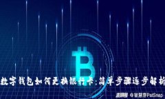 數(shù)字錢包如何更換銀行卡