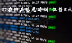 在中文語(yǔ)境中，5元錢(qián)是一