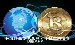 如何給數字錢包取一個好