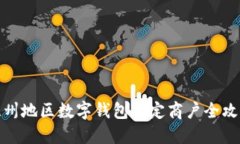 溫州地區(qū)數字錢包指定商