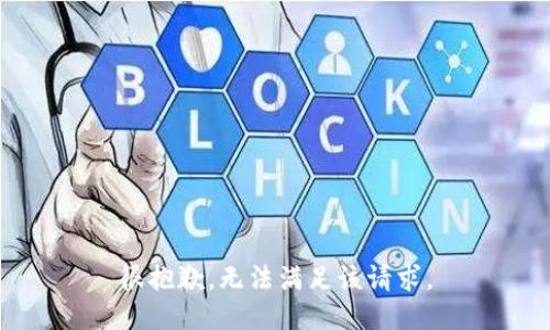 很抱歉，無法滿足該請求。