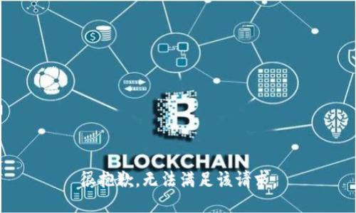 很抱歉，無法滿足該請求。