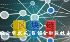 數(shù)字錢包概念股龍頭：引