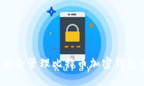 如何安全管理比特幣加密錢包密碼？