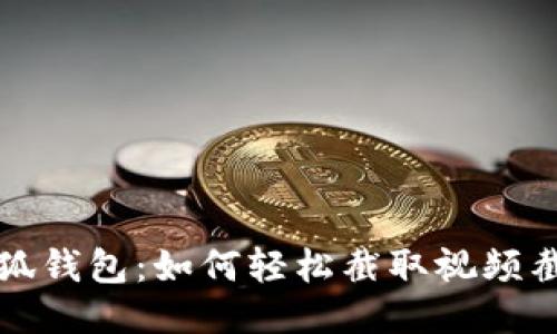 小狐錢包：如何輕松截取視頻截圖
