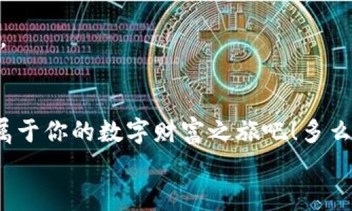 
  美國區(qū)塊鏈數(shù)字錢包：開啟你的數(shù)字財富之旅 / 
 guanjianci 區(qū)塊鏈, 數(shù)字錢包, 美國 /guanjianci 

引言：數(shù)字經(jīng)濟的未來
在這個信息爆炸的時代，數(shù)字經(jīng)濟已經(jīng)成為全球經(jīng)濟的重要支柱。特別是區(qū)塊鏈技術(shù)的興起，為我們帶來了前所未有的機遇。數(shù)字錢包作為這一技術(shù)的前沿應(yīng)用，正逐漸改變?nèi)藗兊呢敻还芾矸绞?。無論是在美國還是世界其他地方，越來越多的人開始接受并使用區(qū)塊鏈數(shù)字錢包。你是否也在尋找一種更安全、更高效的方式來管理自己的數(shù)字資產(chǎn)呢？

什么是區(qū)塊鏈數(shù)字錢包？
簡單來說，區(qū)塊鏈數(shù)字錢包是一種用于存儲、管理和交易數(shù)字貨幣的工具。與傳統(tǒng)錢包不同，它并不存儲實際的貨幣，而是存儲一組密鑰。這些密鑰可以讓用戶安全地訪問和管理他們的數(shù)字資產(chǎn)。這些錢包通常分為兩種類型：熱錢包和冷錢包。熱錢包是指在線錢包，方便易用，適合頻繁交易；冷錢包則是離線存儲，安全性更高，適合長期保存。無論你選擇哪種類型，區(qū)塊鏈數(shù)字錢包都能讓你輕松管理自己的數(shù)字財富。

美國數(shù)字錢包的優(yōu)勢
美國作為全球金融科技的創(chuàng)新中心，擁有強大的區(qū)塊鏈技術(shù)和數(shù)字錢包生態(tài)系統(tǒng)。以下是美國區(qū)塊鏈數(shù)字錢包的一些顯著優(yōu)勢：

h41. 安全性/h4
在網(wǎng)絡(luò)安全問題頻發(fā)的今天，許多人對數(shù)字資產(chǎn)的安全性十分關(guān)注。美國的區(qū)塊鏈數(shù)字錢包在這一點上采取了多重保障措施，包括雙重身份驗證、加密技術(shù)等。想象一下，能夠安心地管理自己的資產(chǎn)，真是讓人倍感振奮！

h42. 易用性/h4
美國的數(shù)字錢包應(yīng)用設(shè)計簡單友好，用戶無需具備專業(yè)知識即可輕松上手。無論你是在咖啡店花費比特幣，還是在網(wǎng)上購物，操作界面，一目了然，絕對是用戶體驗的一大提升！

h43. 交易速度/h4
區(qū)塊鏈技術(shù)使得交易能夠?qū)崿F(xiàn)快速確認，用戶幾乎可以在瞬間完成交易。這種便利性無疑提升了數(shù)字錢包的使用體驗，讓每一次資金的轉(zhuǎn)移都變得如此順暢，令人贊嘆不已！

h44. 費用透明/h4
大多數(shù)美國數(shù)字錢包在交易費用上非常透明，用戶可以清晰地看到每筆交易的費用，不會出現(xiàn)隱性收費的情況。這種透明度極大地提升了用戶的信任感，讓人們在使用過程中更加安心。

如何選擇適合自己的區(qū)塊鏈數(shù)字錢包？
選擇數(shù)字錢包時，有幾個關(guān)鍵因素需要考慮：

h41. 安全性/h4
首先，一定要確保錢包提供強大的安全保護，比如多層加密、冷存儲等。安全性是選擇數(shù)字錢包時最重要的考量因素之一，保護好你的數(shù)字資產(chǎn)是首要任務(wù)。

h42. 用戶體驗/h4
界面的友好性和操作的流暢度都會影響到使用體驗。選擇一個界面簡單、功能齊全、支持多種貨幣的錢包，可以大大提升你的使用便利性。

h43. 客戶支持/h4
在使用過程中，難免會遇到問題。因此，確保錢包供應(yīng)商提供良好的客戶支持是非常重要的。這無疑能為你的使用旅程增添一份保障。

h44. 社區(qū)及評價/h4
選擇數(shù)字錢包時，查看其他用戶的評價和反饋非常重要。一個良好的社區(qū)支持和用戶反饋可以讓你更加安心地使用錢包。

數(shù)字錢包的未來展望
隨著科技的不斷進步，區(qū)塊鏈數(shù)字錢包在未來將會更加智能化和多樣化。想象一下，未來的數(shù)字錢包可能會整合更多的金融服務(wù)，比如貸款、財富管理等，用戶能在一個平臺上完成更多的金融操作，真是令人期待?。?
此外，隨著全球?qū)?shù)字貨幣的接受度不斷提高，區(qū)塊鏈數(shù)字錢包的應(yīng)用場景將愈加豐富。不管是在線購物、跨境支付、還是投資理財，數(shù)字錢包都將展現(xiàn)其獨特的價值，幫助用戶更好地管理財富。

總結(jié)
在美國，區(qū)塊鏈數(shù)字錢包已經(jīng)逐漸成為一個重要的財富管理工具。憑借其安全性、易用性和交易效率，越來越多的人正在享受這種數(shù)字化生活帶來的便利。不妨嘗試使用區(qū)塊鏈數(shù)字錢包，開啟屬于你的數(shù)字財富之旅吧！多么令人振奮的前景！

在這個信息化、數(shù)字化的時代，擁抱新技術(shù)是每一個人的責任與機會。作為新時代的“數(shù)字土豪”，你準備好了嗎？