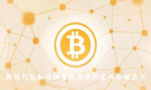 微信錢包如何調(diào)整銀行卡綁定的余額顯示