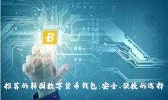推薦的韓國數(shù)字貨幣錢包：安全、便捷的選擇