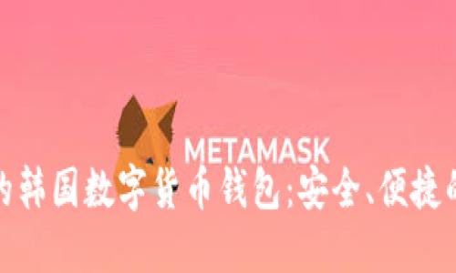 推薦的韓國(guó)數(shù)字貨幣錢包：安全、便捷的選擇