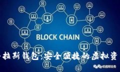 數(shù)字貨幣普拉斯錢包：安全便捷的虛擬資產(chǎn)管理