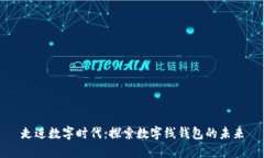 走進(jìn)數(shù)字時(shí)代：探索數(shù)字線錢包的未來