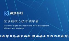 智能數(shù)字錢包安裝指南：輕松安全管理你的數(shù)字