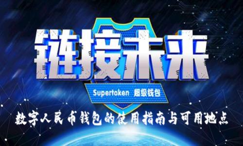 數(shù)字人民幣錢包的使用指南與可用地點(diǎn)