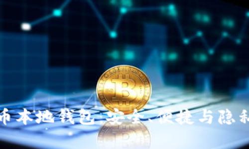 全面解析加密貨幣本地錢包：安全、便捷與隱私的終極解決方案