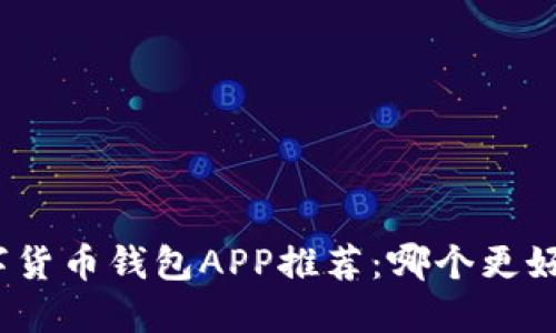 數(shù)字貨幣錢包APP推薦：哪個更好用？