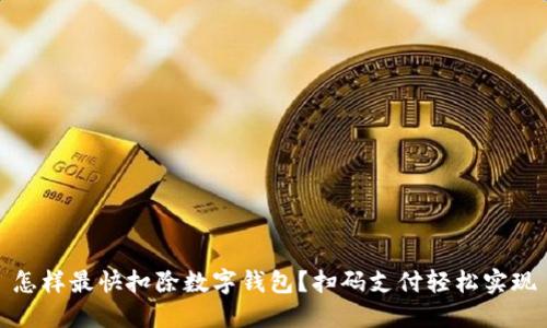怎樣最快扣除數(shù)字錢包？掃碼支付輕松實(shí)現(xiàn)
