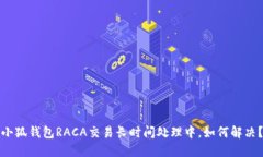 小狐錢(qián)包RACA交易長(zhǎng)時(shí)間處