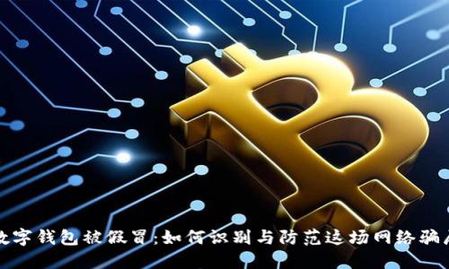數(shù)字錢包被假冒：如何識(shí)別與防范這場(chǎng)網(wǎng)絡(luò)騙局