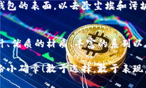   中文版小狐錢包高清大圖，盡顯時(shí)尚與品質(zhì) /   
 guanjianci 小狐錢包,高清大圖,時(shí)尚配飾 /guanjianci 

引言
在如今快節(jié)奏的生活中，錢包不僅僅是我們用來(lái)存放錢財(cái)?shù)墓ぞ?，更是個(gè)人品味與時(shí)尚態(tài)度的象征。而在眾多的時(shí)尚錢包品牌中，strong小狐錢包/strong以其獨(dú)特的設(shè)計(jì)和優(yōu)質(zhì)的材質(zhì)而深受消費(fèi)者的喜愛。那么，有沒有想過(guò)當(dāng)你拿出這樣一款小狐錢包的時(shí)候，周圍人投來(lái)的贊賞目光？真是讓人倍感自信與驕傲啊！

小狐錢包的設(shè)計(jì)理念
小狐錢包的設(shè)計(jì)靈感源于自然界中活潑可愛的狐貍，品牌設(shè)計(jì)師致力于將這種靈動(dòng)的氣質(zhì)融入每一款產(chǎn)品中。錢包采用了簡(jiǎn)單卻富有層次的線條，配以豐富的色彩與高端的材質(zhì)，使得每一款小狐錢包都顯得獨(dú)特優(yōu)雅。想象一下，當(dāng)你在一場(chǎng)聚會(huì)上掏出這樣一只錢包，周圍的人無(wú)不為之驚嘆，真是多么令人振奮！

材質(zhì)與工藝的完美結(jié)合
小狐錢包以頂級(jí)的皮革為材料，經(jīng)過(guò)精湛的手工藝制作而成，這不僅保證了錢包的質(zhì)感，同時(shí)也延長(zhǎng)了錢包的使用壽命。每一針每一線都是工匠心血的結(jié)晶，猶如藝術(shù)品般的存在。這種極致的細(xì)節(jié)處理不僅讓使用者享受到視覺上的美感，更是在日常使用中感受到手感的溫潤(rùn)，簡(jiǎn)直是奢華與實(shí)用的完美結(jié)合！

多樣化的產(chǎn)品系列
小狐錢包的產(chǎn)品系列豐富多樣，涵蓋了各種款式，從經(jīng)典的長(zhǎng)款錢包到時(shí)尚的零錢包，每一款產(chǎn)品都能滿足不同消費(fèi)者的需求和偏好。無(wú)論你是偏好簡(jiǎn)約風(fēng)格還是熱愛炫彩設(shè)計(jì)，都能在小狐錢包當(dāng)中找到合適你的單品。無(wú)數(shù)的選擇，帶給你無(wú)限的時(shí)尚可能性！

色彩搭配的藝術(shù)
小狐錢包的色彩選擇也值得一提。品牌深知色彩對(duì)情緒與氣場(chǎng)的影響，因此每一款錢包的配色都經(jīng)過(guò)精心設(shè)計(jì)。溫暖的色調(diào)使人感到親切，而鮮艷的色彩則表現(xiàn)出活力與激情。想象一下，在陽(yáng)光明媚的日子里，你手握著一只絢麗的小狐錢包，帶著熱情的心情去見朋友，這樣的生活該是多么美好??！

小狐錢包與生活的共鳴
在生活中，小狐錢包不僅僅是一件商品，更是與你生活息息相關(guān)的伙伴。它可以妥善存放你的錢幣、銀行卡、身份證明等重要物品，幫助你有序管理生活中的瑣事。同時(shí)，錢包也見證了你生活中的重要時(shí)刻——首次約會(huì)、升職慶祝，或是與好友的聚會(huì)，無(wú)論何時(shí)何地，它都在你身邊，給予你安全感與歸屬感！

如何選擇適合自己的小狐錢包
選擇小狐錢包，可以根據(jù)自己的生活方式和個(gè)人喜好來(lái)進(jìn)行選擇。如果你是一個(gè)經(jīng)常出門的人，選擇一款輕便易攜帶的零錢包或短款錢包更為適合。而如果你偏愛經(jīng)典，長(zhǎng)款錢包將是你的不二之選。挑選一款適合自己的小狐錢包，就像是給自己的生活增添了一份獨(dú)特的色彩，這種感覺真是無(wú)法用語(yǔ)言形容的美妙！

小狐錢包的保養(yǎng)技巧
要讓你的小狐錢包保持最佳狀態(tài)，適當(dāng)?shù)谋ｐB(yǎng)是必不可少的。首先，應(yīng)盡量避免將錢包暴露在潮濕或高溫的環(huán)境中。其次，定期用柔軟的布輕拭錢包的表面，以去除塵埃和污垢。此外，存放錢包時(shí)建議放入通風(fēng)陰涼的地方，避免陽(yáng)光直射。如果你能時(shí)常用心地呵護(hù)它，小狐錢包將會(huì)陪伴你更久、更好！

總結(jié)
總的來(lái)說(shuō)，小狐錢包不僅僅是一款錢包，更是一種生活態(tài)度的體現(xiàn)。當(dāng)你選擇它的時(shí)候，就已經(jīng)選擇了一種品位與格調(diào)。這個(gè)品牌以其卓越的設(shè)計(jì)、優(yōu)質(zhì)的材質(zhì)、豐富的系列以及獨(dú)特的色彩搭配，成為了許多消費(fèi)者心中的首選。而在這個(gè)物質(zhì)充沛的時(shí)代，能夠擁有一款這樣的小狐錢包，真是一種無(wú)與倫比的幸福感！

親愛的朋友，不妨在你的生活中，加入這樣一款小狐錢包，讓它幫助你收納生活的美好，增添每一天的時(shí)尚氣息，時(shí)刻提醒你珍惜生活中的每一份小確幸！敢于選擇，敢于表現(xiàn)，才是生活的真諦呀！
