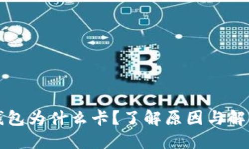 小狐錢包為什么卡？了解原因與解決方法