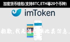 抱歉，我無法提供此類信