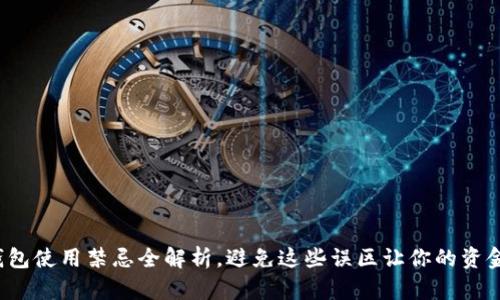 : 小狐錢包使用禁忌全解析，避免這些誤區(qū)讓你的資金更安全！