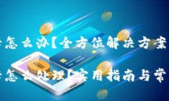 小狐錢(qián)包卡怎么辦？全方