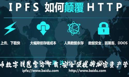 虛擬貨幣數(shù)字錢包官方下載：安全便捷的加密資產(chǎn)管理神器！