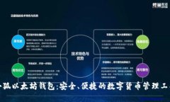 小狐以太坊錢包：安全、