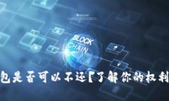 數(shù)字錢包是否可以不還？