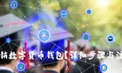 如何注銷數(shù)字貨幣錢包？