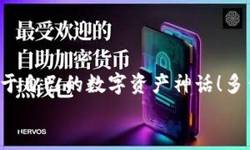   如何注冊(cè)數(shù)字貨幣錢包賬號(hào)：順暢開啟你的加密資產(chǎn)之旅 / 

 guanjianci 數(shù)字貨幣, 錢包注冊(cè), 加密資產(chǎn) /guanjianci 

引言：開啟數(shù)字貨幣世界的大門
在這個(gè)飛速發(fā)展的數(shù)字時(shí)代，數(shù)字貨幣迅速崛起，成為人們投資和交易的一項(xiàng)新選擇。眾多的投資者和普通用戶都希望能夠在這個(gè)新興市場(chǎng)中占據(jù)一席之地。而要進(jìn)入這個(gè)數(shù)字貨幣的世界，第一步就是擁有一個(gè)數(shù)字貨幣錢包。多么令人振奮的時(shí)刻?。∪欢?，對(duì)于初次接觸的人來說，注冊(cè)一個(gè)數(shù)字貨幣錢包賬號(hào)往往充滿了疑問和陌生感。本文將帶你逐步了解如何順利注冊(cè)一個(gè)數(shù)字貨幣錢包賬號(hào)，讓你輕松開啟你的加密資產(chǎn)之旅。

什么是數(shù)字貨幣錢包？
在深入注冊(cè)流程之前，我們先來簡單了解一下什么是數(shù)字貨幣錢包。數(shù)字貨幣錢包實(shí)際上是一種軟件程序，它可以存儲(chǔ)用戶的公鑰和私鑰，幫助用戶發(fā)送和接收數(shù)字貨幣?？梢韵胂蟪梢粋€(gè)現(xiàn)實(shí)生活中的錢包，里面裝著你的人民幣或美元，而在數(shù)字貨幣的世界里，錢包里的“錢”則是比特幣、以太坊等各種加密貨幣。
這里需要注意的是，數(shù)字貨幣并不會(huì)以實(shí)際的紙幣或硬幣的形式存在，而是以數(shù)據(jù)的形式記錄在區(qū)塊鏈中。因此，安全地管理這些加密“資產(chǎn)”就顯得尤為重要，而選擇一個(gè)合適的數(shù)字貨幣錢包是保護(hù)自己財(cái)富的重要一步。

數(shù)字貨幣錢包的種類
數(shù)字貨幣錢包大致可以分為三種類型：熱錢包、冷錢包和紙錢包。
ul
listrong熱錢包：/strong這種錢包是在線連接到互聯(lián)網(wǎng)的，非常方便，用戶可以隨時(shí)隨地進(jìn)行交易。但因?yàn)樵诰€，安全性較低，容易受到黑客攻擊。/li
listrong冷錢包：/strong冷錢包是離線錢包，不連接互聯(lián)網(wǎng)，因此安全性極高，適合長期存儲(chǔ)大額數(shù)字資產(chǎn)。常見的冷錢包有硬件錢包和離線存儲(chǔ)。/li
listrong紙錢包：/strong紙錢包是將私鑰和公鑰打印在紙上，既安全又便宜，非常適合長時(shí)間保存。不過，一旦紙張損壞或丟失，可能導(dǎo)致資產(chǎn)無法找回。/li
/ul
了解了錢包的種類后，你可以根據(jù)自己的需求選擇合適的類型。如果你是新手用戶，建議從熱錢包入手，等到對(duì)數(shù)字貨幣的理解加深，再考慮使用冷錢包。

如何選擇數(shù)字貨幣錢包？
在注冊(cè)之前，選擇一個(gè)適合自己的數(shù)字貨幣錢包至關(guān)重要。你可以考慮以下幾個(gè)因素：
ul
listrong安全性：/strong選擇具備良好安全措施的錢包，比如雙重身份驗(yàn)證和多重簽名功能。目前比較有名的熱錢包包括Coinbase、Binance等；而冷錢包則以Ledger和Trezor為佳。/li
listrong使用便捷性：/strong錢包的用戶界面是否友好、易于操作同樣重要。一款設(shè)計(jì)優(yōu)良的APP可以極大地提升你的使用體驗(yàn)。/li
listrong支持的幣種：/strong如果你打算投資多種數(shù)字貨幣，可以選擇支持多幣種的錢包，這樣可以避免頻繁更換錢包的麻煩。/li
listrong手續(xù)費(fèi)：/strong在交易時(shí)，某些錢包可能會(huì)收取較高的手續(xù)費(fèi)，選擇性價(jià)比高的錢包可以節(jié)省不少費(fèi)用。/li
/ul
總的來說，選擇一個(gè)適合自己的數(shù)字貨幣錢包，是保護(hù)你資產(chǎn)的第一步。小心謹(jǐn)慎，才能讓你的加密資產(chǎn)之路更加順暢而安全！

數(shù)字貨幣錢包的注冊(cè)流程
接下來我們進(jìn)入重點(diǎn)：如何注冊(cè)一個(gè)數(shù)字貨幣錢包賬號(hào)。以下是一個(gè)典型的步驟，幫助你簡單明了地完成整個(gè)過程。

第一步：訪問錢包官網(wǎng)
首先，打開你的瀏覽器，輸入你選擇的錢包官方網(wǎng)站。例如，假設(shè)你想使用Coinbase，你可以輸入“coinbase.com”來訪問他們的網(wǎng)站。請(qǐng)務(wù)必確保網(wǎng)址是準(zhǔn)確的，以避免進(jìn)入釣魚網(wǎng)站！

第二步：點(diǎn)擊注冊(cè)
在錢包的首頁，你通常會(huì)看到一個(gè)“注冊(cè)”或“創(chuàng)建賬戶”的按鈕。點(diǎn)擊它，進(jìn)入注冊(cè)頁面。

第三步：填寫注冊(cè)信息
在注冊(cè)頁面，你需要輸入一些基本信息，比如你的電子郵件地址和設(shè)置的密碼。密碼建議設(shè)定為復(fù)雜且長的組合，以增強(qiáng)安全性。

第四步：驗(yàn)證身份
為了確保安全性，許多錢包會(huì)要求用戶進(jìn)行身份驗(yàn)證。你可能需要輸入收到的驗(yàn)證碼，或者進(jìn)行電子郵件驗(yàn)證，這一過程可以確保只有你本人能夠使用這個(gè)賬戶。記得檢查一下自己的郵箱，快速完成這一步驟！

第五步：啟用雙重身份驗(yàn)證
完成基本注冊(cè)后，為了進(jìn)一步保護(hù)你的錢包，建議啟用雙重身份驗(yàn)證（2FA）。一般情況下，你可以選擇通過手機(jī)應(yīng)用獲得驗(yàn)證碼，比如Google Authenticator或短信驗(yàn)證，提高安全性。“安全第一”，這句老話在數(shù)字貨幣的世界中更是尤為重要！

第六步：完善賬戶資料
完成這些步驟后，進(jìn)入你的賬戶并設(shè)置個(gè)人資料，例如昵稱、頭像等。許多平臺(tái)允許用戶自定義個(gè)人信息，以增加個(gè)性化體驗(yàn)。

第七步：設(shè)置支付方式
如果你打算通過這個(gè)錢包進(jìn)行交易，可以設(shè)置支付方式，例如銀行賬戶或信用卡。根據(jù)平臺(tái)的指引，關(guān)聯(lián)你希望使用的支付方式，讓你的交易更加方便。

第八步：開始使用錢包
完成所有注冊(cè)步驟后，恭喜你，已經(jīng)成功擁有了自己的數(shù)字貨幣錢包！現(xiàn)在你可以開始購買、存儲(chǔ)和交易各種加密資產(chǎn)。隨時(shí)查看你的資產(chǎn)余額，進(jìn)行操作，只需輕輕一點(diǎn)，數(shù)字貨幣的世界就盡在你的掌握中！

注意事項(xiàng)：保護(hù)你的數(shù)字資產(chǎn)
注冊(cè)數(shù)字貨幣錢包后，保護(hù)你的資產(chǎn)同樣至關(guān)重要！以下是一些安全提示：
ul
listrong定期更新密碼：/strong確保定期更改密碼，不要使用容易猜到的組合。/li
listrong備份私鑰：/strong絕不要將私鑰暴露給他人，妥善保管并備份，防止丟失。/li
listrong保持軟件更新：/strong隨時(shí)更新錢包軟件，確保使用最新版本，享受更強(qiáng)的安全性。/li
listrong警惕釣魚網(wǎng)站：/strong進(jìn)入網(wǎng)站前，請(qǐng)確認(rèn)網(wǎng)址的正確性，真實(shí)的數(shù)字貨幣錢包不會(huì)主動(dòng)索要你的私鑰或敏感信息。/li
/ul
通過遵循這些安全建議，可以顯著降低你的數(shù)字資產(chǎn)被盜的風(fēng)險(xiǎn)。

結(jié)語：勇敢踏出第一步
注冊(cè)數(shù)字貨幣錢包賬號(hào)的過程并不復(fù)雜，但它卻是你連接加密世界的重要一步。隨著越來越多的人參與到數(shù)字貨幣的投資中，掌握這一技能將使你在未來擁有更多的機(jī)會(huì)。勇敢地踏出這第一步，創(chuàng)造屬于自己的數(shù)字資產(chǎn)神話！多么令人興奮的未來?。?在這個(gè)充滿機(jī)遇的時(shí)代，數(shù)字貨幣正以驚人的速度改變著我們的生活觀念。希望通過這篇文章，能夠幫助更多新手用戶在注冊(cè)數(shù)字貨幣錢包的過程中少走彎路，順利開局！