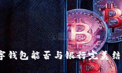 數(shù)字錢包能否與銀行完美結(jié)合？