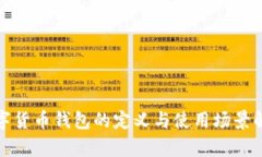 數(shù)字貨幣錢(qián)包的定義與使