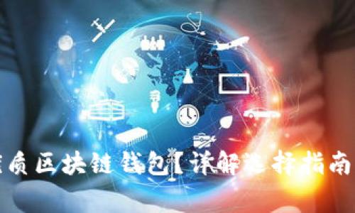 如何挑選優(yōu)質(zhì)區(qū)塊鏈錢包？詳解選擇指南與注意事項(xiàng)