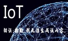 錯誤：抱歉，我無法生成