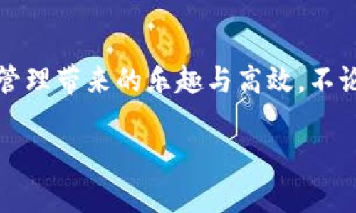   華為數(shù)字錢(qián)包使用教程：一步步教你輕松管理你的數(shù)字資產(chǎn)！ / 

 guanjianci 華為數(shù)字錢(qián)包, 使用教程, 數(shù)字資產(chǎn) /guanjianci 

引言
在數(shù)字化迅猛發(fā)展的時(shí)代，移動(dòng)支付和數(shù)字錢(qián)包的便利性已經(jīng)成為我們?nèi)粘Ｉ钪胁豢苫蛉钡囊徊糠?。作為中?guó)科技巨頭，華為推出的數(shù)字錢(qián)包給廣大用戶帶來(lái)了很多便利，無(wú)論是購(gòu)物、轉(zhuǎn)賬還是管理各種數(shù)字資產(chǎn)，華為數(shù)字錢(qián)包都提供了流暢的體驗(yàn)。今天，我將為大家詳細(xì)介紹華為數(shù)字錢(qián)包的使用教程，幫助你更好地掌握這個(gè)強(qiáng)大的工具，感受數(shù)字生活帶來(lái)的樂(lè)趣！

一、華為數(shù)字錢(qián)包的下載與安裝
首先，確保你擁有一部華為智能手機(jī)，打開(kāi)“應(yīng)用市場(chǎng)”，搜索“華為錢(qián)包”。點(diǎn)擊下載并安裝，啟動(dòng)應(yīng)用程序。如果你已經(jīng)安裝了，可以直接更新到最新版本，享受更多的功能和安全保護(hù)。

二、注冊(cè)與登錄
打開(kāi)應(yīng)用后，根據(jù)提示選擇注冊(cè)賬號(hào)。如果你已經(jīng)擁有華為賬號(hào)，輸入你的賬號(hào)信息直接登錄即可。注冊(cè)過(guò)程中，系統(tǒng)會(huì)要求你設(shè)置密碼，并進(jìn)行身份驗(yàn)證，這樣不僅能保護(hù)你的賬戶安全，也能提升用戶體驗(yàn)。這一點(diǎn)十分重要，多么令人振奮的是，你的數(shù)字資產(chǎn)將受到全面保護(hù)！

三、添加支付方式
完成注冊(cè)后，應(yīng)用會(huì)引導(dǎo)你添加不同的支付方式，比如銀行卡、信用卡等。只需要通過(guò)掃描卡片、輸入卡號(hào)以及相關(guān)信息，支付方式就可以輕松添加。在這一步你可以感受到科技的便捷，仿佛一切都在你的掌控之中。

四、如何使用華為數(shù)字錢(qián)包進(jìn)行支付
步驟簡(jiǎn)單明了，只需要打開(kāi)華為數(shù)字錢(qián)包，選擇“支付”選項(xiàng)。接下來(lái)，選擇添加的支付方式，比如銀行卡。接著，您只需在商家端掃描二維碼，或者將自己的二維碼展示給商家，就可以完成支付。在這個(gè)過(guò)程中，不僅可以感受到支付的便捷，還能體驗(yàn)到數(shù)字時(shí)代帶來(lái)的新型生活方式！

五、轉(zhuǎn)賬與收款的操作指南
華為數(shù)字錢(qián)包不僅能讓你購(gòu)物，轉(zhuǎn)賬與收款同樣十分輕松！只需在首頁(yè)找到“轉(zhuǎn)賬”功能，輸入收款的手機(jī)號(hào)或二維碼，選擇轉(zhuǎn)賬金額后，點(diǎn)擊確認(rèn)即可。如果是收款，系統(tǒng)會(huì)為你生成一個(gè)二維碼，朋友們掃描后就可完成轉(zhuǎn)賬，簡(jiǎn)直是簡(jiǎn)便又快速，讓用戶們不再為轉(zhuǎn)賬方式煩惱！多么令人期待的便捷生活呀！

六、管理與查看交易記錄
使用華為數(shù)字錢(qián)包后，你可以隨時(shí)查看自己的交易記錄，以便于管理個(gè)人財(cái)務(wù)。在應(yīng)用主頁(yè)，點(diǎn)擊“交易記錄”，就可以清晰地看到過(guò)去的每一次交易，不論是支出還是收入。同時(shí)，應(yīng)用中也會(huì)提供消費(fèi)分類(lèi)和分析，讓你能夠更加清晰地把握自己的消費(fèi)情況，制定合理的預(yù)算。寓教于樂(lè)，這樣的功能無(wú)疑讓人贊賞，正如踏上了一場(chǎng)奇妙的理財(cái)之旅！

七、安全保護(hù)與隱私設(shè)置
在數(shù)字時(shí)代，保護(hù)個(gè)人隱私顯得尤為重要。華為數(shù)字錢(qián)包特別注重安全性，內(nèi)置了多種安全防護(hù)措施。在設(shè)置中，你可以開(kāi)啟指紋識(shí)別或者人臉識(shí)別功能，為賬戶加設(shè)一道安全鎖。同時(shí)，用戶也可以在隱私設(shè)置中，選擇是否公開(kāi)自己的交易記錄與支付方式，充分保護(hù)個(gè)人隱私。這么嚴(yán)謹(jǐn)?shù)陌踩胧?，無(wú)疑讓人倍感安心！

八、華為數(shù)字錢(qián)包的小技巧
為了幫助大家更好地利用華為數(shù)字錢(qián)包，下面分享一些小技巧：
ul
  listrong定期查看交易記錄/strong：定期回顧交易記錄，可以幫助你調(diào)整消費(fèi)習(xí)慣，確保財(cái)務(wù)健康。/li
  listrong靈活設(shè)置支付限額/strong：根據(jù)自身情況設(shè)置每日支付限額，有助于控制不必要的開(kāi)支。/li
  listrong利用優(yōu)惠功能/strong：在使用華為數(shù)字錢(qián)包時(shí)，盡量關(guān)注各類(lèi)優(yōu)惠活動(dòng)，商家與平臺(tái)常常提供折扣，會(huì)為你節(jié)省不少開(kāi)支哦！/li
/ul

總結(jié)
總體而言，華為數(shù)字錢(qián)包是一款集支付、轉(zhuǎn)賬、管理為一體的多功能數(shù)字錢(qián)包，操作簡(jiǎn)單、功能全面，為廣大用戶帶來(lái)了極大的便利。通過(guò)這篇教程，你應(yīng)該能夠輕松上手，開(kāi)始體驗(yàn)數(shù)字財(cái)務(wù)管理帶來(lái)的樂(lè)趣與高效。不論是剛?cè)腭v數(shù)字支付的新手，還是已經(jīng)熟悉這一領(lǐng)域的老手，都能在這個(gè)平臺(tái)上找到自己所需的服務(wù)與支持。所以，趕快下載體驗(yàn)吧，讓華為數(shù)字錢(qián)包陪伴你一起踏上便捷的數(shù)字生活旅程！

希望本文能為你提供幫助，如果你還有其他問(wèn)題，請(qǐng)隨時(shí)留言討論，謝謝閱讀！