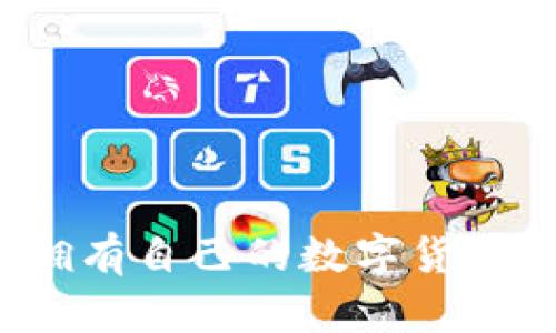 如何擁有自己的數(shù)字貨幣錢(qián)包？