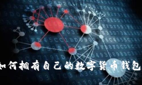 如何擁有自己的數(shù)字貨幣錢(qián)包？