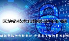 區(qū)塊鏈錢(qián)包的價(jià)格揭秘：