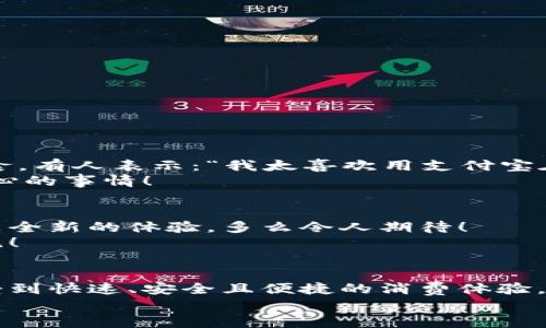   肯德基能否使用數字錢包支付？詳解及注意事項 / 
 guanjianci 數字錢包,肯德基,支付方式 /guanjianci 

引言
隨著數字化時代的到來，越來越多的消費者開始傾向于使用數字錢包來完成日常購物和消費。而作為全球知名的快餐品牌，肯德基的支付體系是否能夠接納這種新興的支付方式，成為了許多顧客關注的話題。今天，讓我們一起來探討一下，數字錢包在肯德基是否能夠使用，以及使用時需要注意的事項。

數字錢包的興起
在過去的幾年中，數字錢包如火如荼地發(fā)展起來。像支付寶、微信支付、Apple Pay、Google Pay等數字錢包的廣泛普及，已經改變了人們的消費習慣。無論是網購還是線下消費，使用數字錢包都可以說是方便快捷，能夠減少攜帶現(xiàn)金的煩惱。這種轉變也影響到了各大餐飲品牌的支付選擇。多么令人振奮！在這樣的背景下，肯德基是否能夠適應這種趨勢呢？

肯德基的支付方式
首先，了解肯德基目前提供的支付方式是非常重要的。肯德基一直以來關注顧客的消費體驗，致力于為消費者提供多種支付選擇。除了傳統(tǒng)的現(xiàn)金和銀行卡支付，許多肯德基門店也已經開始接受數字錢包的支付。
具體而言，肯德基門店通常能夠接受的數字錢包包括：
ul
    listrong支付寶/strong：這一平臺為許多消費者所熟悉，大多數肯德基門店都可以掃描支付寶二維碼進行支付。/li
    listrong微信支付/strong：同樣流行的支付工具，方便顧客通過微信進行無現(xiàn)金交易。/li
    listrongApple Pay和Google Pay/strong：在支持NFC功能的設備中，這些全球領先的數字錢包也逐漸在一些肯德基門店中被接受。/li
/ul
這意味著，無論是你選擇在肯德基堂食、外帶還是通過外賣平臺點餐，都有機會實現(xiàn)無現(xiàn)金支付，令支付過程更為順暢。

如何使用數字錢包在肯德基付款？
在肯德基使用數字錢包支付其實非常簡單。以支付寶為例，整個過程。
ol
    listrong選擇菜品/strong：首先，在肯德基內選擇你喜歡的美食，將其加入購物車。/li
    listrong選取支付方式/strong：在結賬時，選擇“支付寶”或其他數字錢包作為支付方式。/li
    listrong二維碼支付/strong：系統(tǒng)會生成一個二維碼，你只需打開支付寶，選擇“掃一掃”功能，掃描該二維碼即可完成支付。多么簡單直觀！/li
/ol
需要注意的是，實際支付流程可能因地區(qū)和門店而略有不同，因此在進入肯德基之前，建議確認相關支付情況，以免影響用餐體驗。

值得注意的事項
在享受數字錢包支付帶來的便利時，我們也需要注意一些細節(jié)，以確保支付過程的順利進行：
ul
    listrong網絡連接/strong：使用數字錢包時，確保自己手機設備的網絡連接良好，以免支付過程中出現(xiàn)卡頓或失敗。/li
    listrong賬戶余額/strong：在支付前，檢查數字錢包的余額，確保足夠支付你選購的餐品，以免還需使用其他支付方式。/li
    listrong門店規(guī)定/strong：部分地區(qū)或特殊活動可能會限制某些支付方式，所以在不同的肯德基門店用餐時，最好提前確認一下該門店支持的支付方式。/li
/ul

數字錢包帶來的優(yōu)勢
由此可知，數字錢包在肯德基的使用，不僅僅是支付方式的轉變，同時還將帶來許多便利體驗：
ul
    listrong快捷便利/strong：無論是小額支付還是大額消費，使用數字錢包均可實現(xiàn)瞬時到賬，節(jié)省了排隊取錢或找零的時間。/li
    listrong安全性/strong：與攜帶現(xiàn)金相比，數字錢包減少了在支付過程中丟失現(xiàn)金的風險，保護了消費者的財產安全。/li
    listrong優(yōu)惠活動/strong：很多數字錢包平臺會不定期推出優(yōu)惠活動，比如滿減、返現(xiàn)等，用戶在肯德基使用這些支付方式時，可以享受到額外的福利！/li
/ul

用戶體驗反饋
聽聽消費者是怎樣看待肯德基在支付方面的表現(xiàn)。許多顧客反饋稱，通過數字錢包支付讓他們的用餐體驗更為愉悅，流暢的支付流程讓他們有更多時間享受美食。有人表示：“我太喜歡用支付寶在肯德基支付了，快捷又方便，再也不用擔心找零錢的問題了！”
實際上，良好的用戶體驗不僅使得顧客愿意再次光臨，還在無形中為肯德基贏得了口碑。在快節(jié)奏的生活中，能夠迅速、方便地解決用餐煩惱，真的是一件值得開心的事情！

未來展望
數字錢包仍在持續(xù)演進，未來可能會有更多的支付方式被引入肯德基。比如，配合生物識別技術的身份驗證，或者結合虛擬貨幣的支付方式等，都將為消費者帶來全新的體驗。多么令人期待！
同時，作為消費者，我們也可以期待肯德基在數字支付領域不斷創(chuàng)新，為廣大顧客提供更加優(yōu)質的服務，這不僅僅是消費方式的轉變，更是時代發(fā)展帶來的新潮流！

總結
綜上所述，肯德基在支付方面已經逐漸適應了數字錢包的浪潮，大多數門店支持多種數字錢包支付選項，為消費者提供了便利。通過使用數字錢包，顧客可以享受到快速、安全且便捷的消費體驗。雖然在實際使用中仍需注意一些細節(jié)，但總體來看，數字錢包已成為肯德基用餐的一部分。
那么，下次在肯德基用餐時，記得嘗試使用數字錢包支付哦！它不僅能夠提升你的用餐體驗，更是時代發(fā)展的必然趨勢。讓我們擁抱這種改變，享受更好的生活！