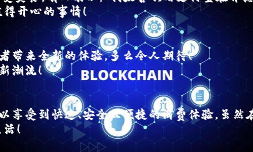   肯德基能否使用數字錢包支付？詳解及注意事項 / 
 guanjianci 數字錢包,肯德基,支付方式 /guanjianci 

引言
隨著數字化時代的到來，越來越多的消費者開始傾向于使用數字錢包來完成日常購物和消費。而作為全球知名的快餐品牌，肯德基的支付體系是否能夠接納這種新興的支付方式，成為了許多顧客關注的話題。今天，讓我們一起來探討一下，數字錢包在肯德基是否能夠使用，以及使用時需要注意的事項。

數字錢包的興起
在過去的幾年中，數字錢包如火如荼地發(fā)展起來。像支付寶、微信支付、Apple Pay、Google Pay等數字錢包的廣泛普及，已經改變了人們的消費習慣。無論是網購還是線下消費，使用數字錢包都可以說是方便快捷，能夠減少攜帶現(xiàn)金的煩惱。這種轉變也影響到了各大餐飲品牌的支付選擇。多么令人振奮！在這樣的背景下，肯德基是否能夠適應這種趨勢呢？

肯德基的支付方式
首先，了解肯德基目前提供的支付方式是非常重要的?？系禄恢币詠黻P注顧客的消費體驗，致力于為消費者提供多種支付選擇。除了傳統(tǒng)的現(xiàn)金和銀行卡支付，許多肯德基門店也已經開始接受數字錢包的支付。
具體而言，肯德基門店通常能夠接受的數字錢包包括：
ul
    listrong支付寶/strong：這一平臺為許多消費者所熟悉，大多數肯德基門店都可以掃描支付寶二維碼進行支付。/li
    listrong微信支付/strong：同樣流行的支付工具，方便顧客通過微信進行無現(xiàn)金交易。/li
    listrongApple Pay和Google Pay/strong：在支持NFC功能的設備中，這些全球領先的數字錢包也逐漸在一些肯德基門店中被接受。/li
/ul
這意味著，無論是你選擇在肯德基堂食、外帶還是通過外賣平臺點餐，都有機會實現(xiàn)無現(xiàn)金支付，令支付過程更為順暢。

如何使用數字錢包在肯德基付款？
在肯德基使用數字錢包支付其實非常簡單。以支付寶為例，整個過程。
ol
    listrong選擇菜品/strong：首先，在肯德基內選擇你喜歡的美食，將其加入購物車。/li
    listrong選取支付方式/strong：在結賬時，選擇“支付寶”或其他數字錢包作為支付方式。/li
    listrong二維碼支付/strong：系統(tǒng)會生成一個二維碼，你只需打開支付寶，選擇“掃一掃”功能，掃描該二維碼即可完成支付。多么簡單直觀！/li
/ol
需要注意的是，實際支付流程可能因地區(qū)和門店而略有不同，因此在進入肯德基之前，建議確認相關支付情況，以免影響用餐體驗。

值得注意的事項
在享受數字錢包支付帶來的便利時，我們也需要注意一些細節(jié)，以確保支付過程的順利進行：
ul
    listrong網絡連接/strong：使用數字錢包時，確保自己手機設備的網絡連接良好，以免支付過程中出現(xiàn)卡頓或失敗。/li
    listrong賬戶余額/strong：在支付前，檢查數字錢包的余額，確保足夠支付你選購的餐品，以免還需使用其他支付方式。/li
    listrong門店規(guī)定/strong：部分地區(qū)或特殊活動可能會限制某些支付方式，所以在不同的肯德基門店用餐時，最好提前確認一下該門店支持的支付方式。/li
/ul

數字錢包帶來的優(yōu)勢
由此可知，數字錢包在肯德基的使用，不僅僅是支付方式的轉變，同時還將帶來許多便利體驗：
ul
    listrong快捷便利/strong：無論是小額支付還是大額消費，使用數字錢包均可實現(xiàn)瞬時到賬，節(jié)省了排隊取錢或找零的時間。/li
    listrong安全性/strong：與攜帶現(xiàn)金相比，數字錢包減少了在支付過程中丟失現(xiàn)金的風險，保護了消費者的財產安全。/li
    listrong優(yōu)惠活動/strong：很多數字錢包平臺會不定期推出優(yōu)惠活動，比如滿減、返現(xiàn)等，用戶在肯德基使用這些支付方式時，可以享受到額外的福利！/li
/ul

用戶體驗反饋
聽聽消費者是怎樣看待肯德基在支付方面的表現(xiàn)。許多顧客反饋稱，通過數字錢包支付讓他們的用餐體驗更為愉悅，流暢的支付流程讓他們有更多時間享受美食。有人表示：“我太喜歡用支付寶在肯德基支付了，快捷又方便，再也不用擔心找零錢的問題了！”
實際上，良好的用戶體驗不僅使得顧客愿意再次光臨，還在無形中為肯德基贏得了口碑。在快節(jié)奏的生活中，能夠迅速、方便地解決用餐煩惱，真的是一件值得開心的事情！

未來展望
數字錢包仍在持續(xù)演進，未來可能會有更多的支付方式被引入肯德基。比如，配合生物識別技術的身份驗證，或者結合虛擬貨幣的支付方式等，都將為消費者帶來全新的體驗。多么令人期待！
同時，作為消費者，我們也可以期待肯德基在數字支付領域不斷創(chuàng)新，為廣大顧客提供更加優(yōu)質的服務，這不僅僅是消費方式的轉變，更是時代發(fā)展帶來的新潮流！

總結
綜上所述，肯德基在支付方面已經逐漸適應了數字錢包的浪潮，大多數門店支持多種數字錢包支付選項，為消費者提供了便利。通過使用數字錢包，顧客可以享受到快速、安全且便捷的消費體驗。雖然在實際使用中仍需注意一些細節(jié)，但總體來看，數字錢包已成為肯德基用餐的一部分。
那么，下次在肯德基用餐時，記得嘗試使用數字錢包支付哦！它不僅能夠提升你的用餐體驗，更是時代發(fā)展的必然趨勢。讓我們擁抱這種改變，享受更好的生活！