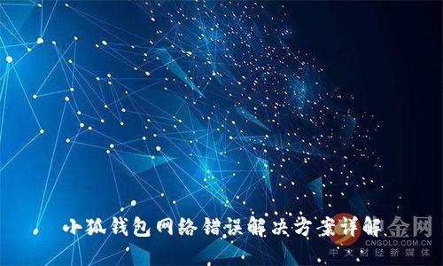小狐錢(qián)包網(wǎng)絡(luò)錯(cuò)誤解決方案詳解