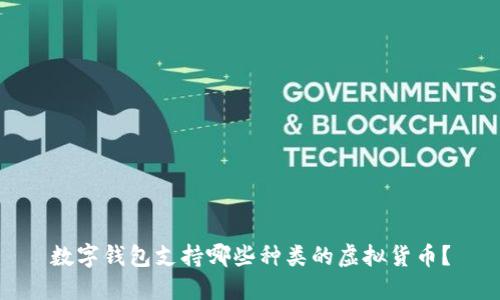 數(shù)字錢包支持哪些種類的虛擬貨幣？